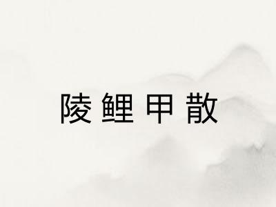 陵鲤甲散