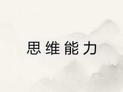 思维能力