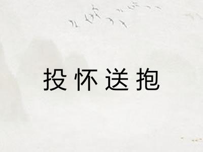 投怀送抱