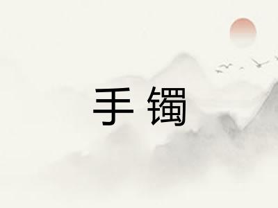 手镯