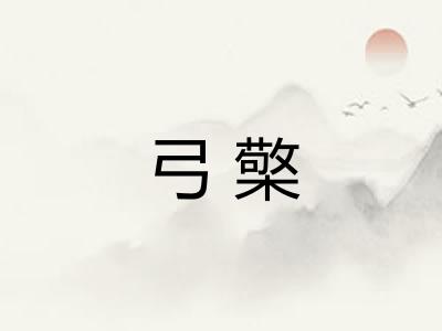 弓檠