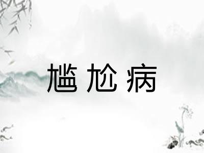 尴尬病