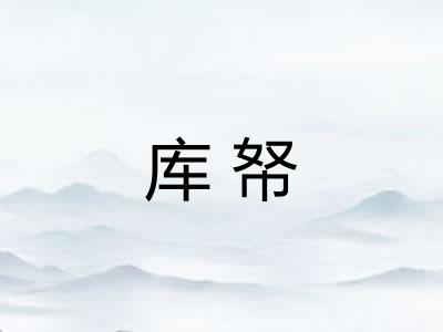 库帑