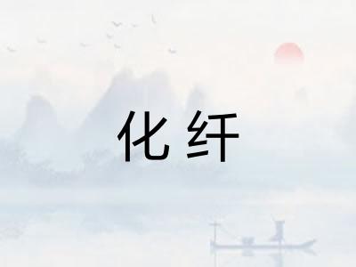 化纤
