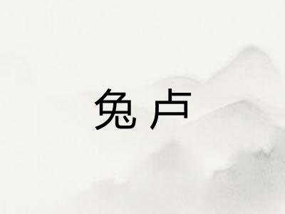 兔卢