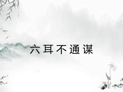六耳不通谋