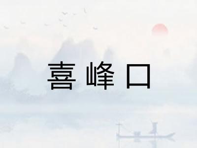 喜峰口