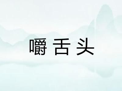 嚼舌头