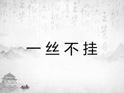 一丝不挂