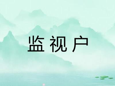 监视户