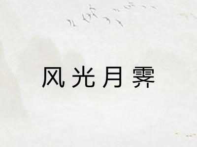 风光月霁