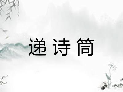 递诗筒