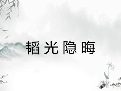 韬光隐晦