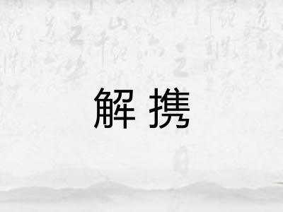 解携