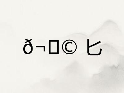 𬂩匕