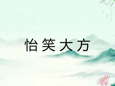 怡笑大方
