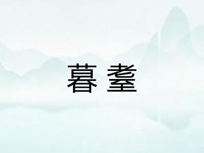 暮耋