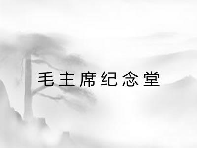 毛主席纪念堂
