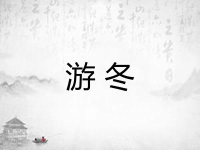 游冬