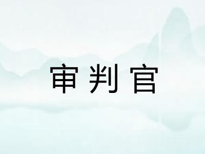 审判官