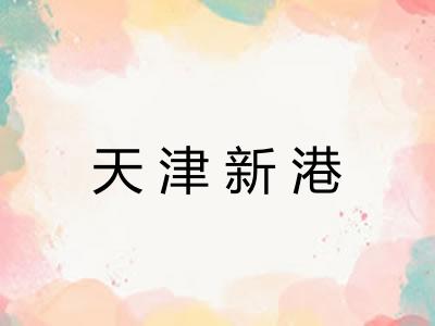 天津新港