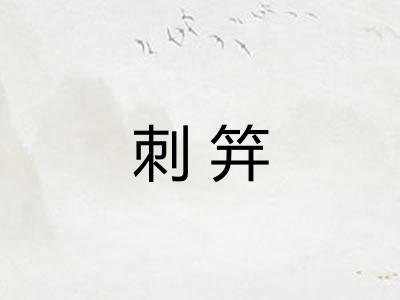 刺笄