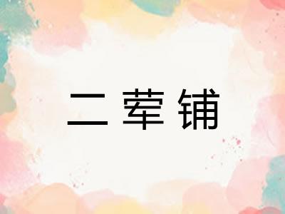 二荤铺