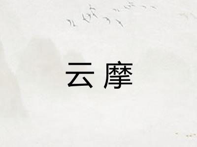 云摩