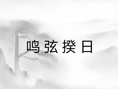鸣弦揆日