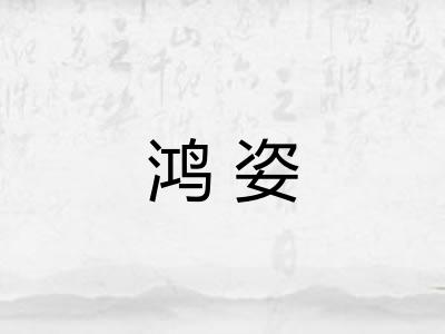 鸿姿