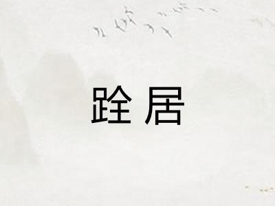 跧居