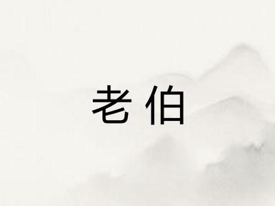 老伯