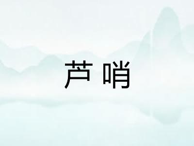 芦哨