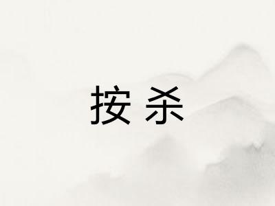 按杀
