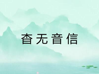 杳无音信