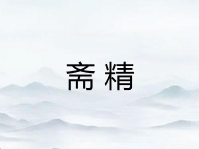 斋精