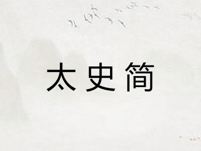 太史简