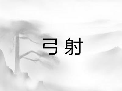 弓射