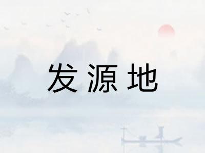 发源地