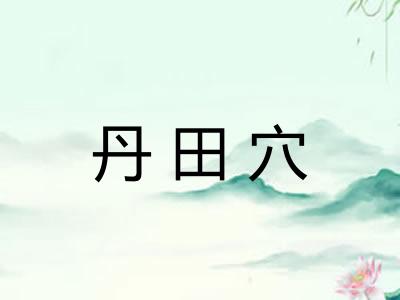 丹田穴