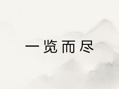 一览而尽