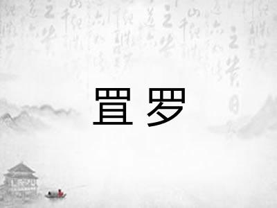 罝罗