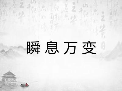 瞬息万变