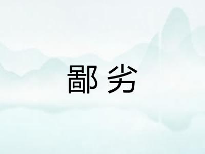 鄙劣