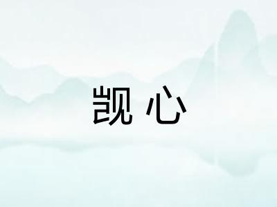 觊心