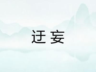 迂妄