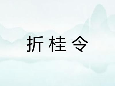 折桂令
