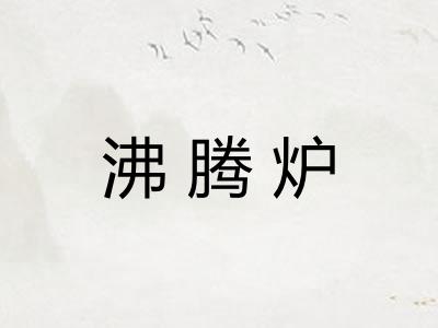 沸腾炉