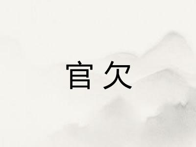官欠
