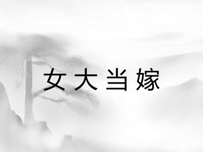 女大当嫁